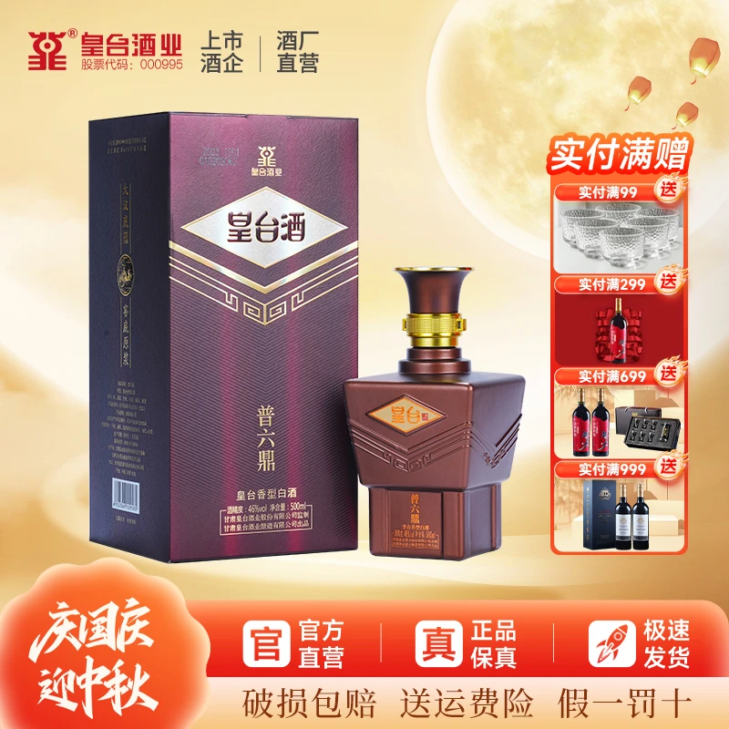 皇台【酒厂直营】普六鼎皇台香型固态法纯粮白酒送礼盒46度500ml