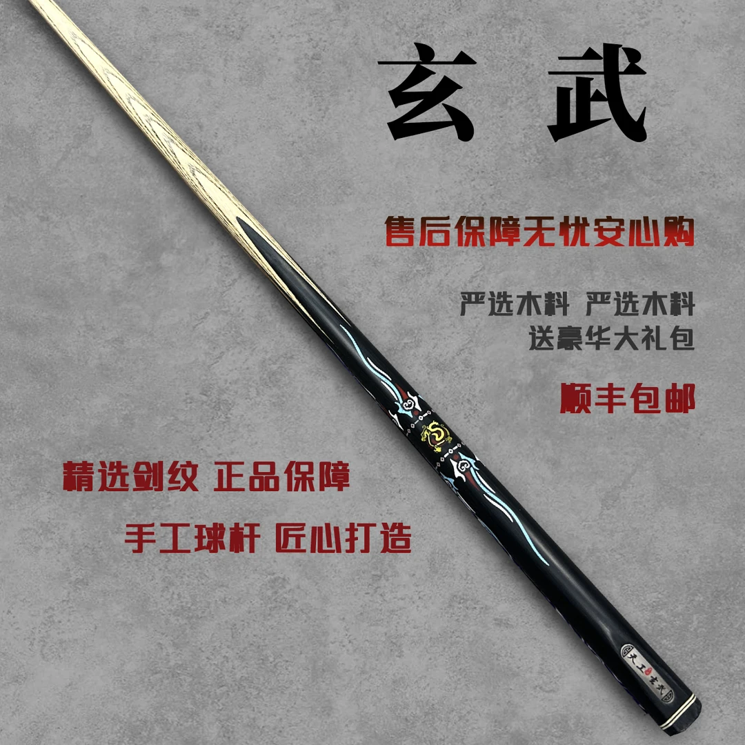 天工墨渊【玄武】手工台球杆白蜡木中式黑八专用球杆小头杆球桌球杆