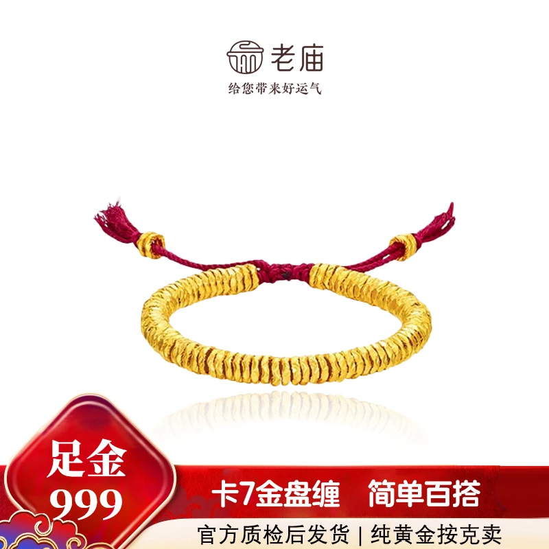 老庙黄金【卡7金盘缠】足金配件碎金子红绳转运编绳手串礼物送女友