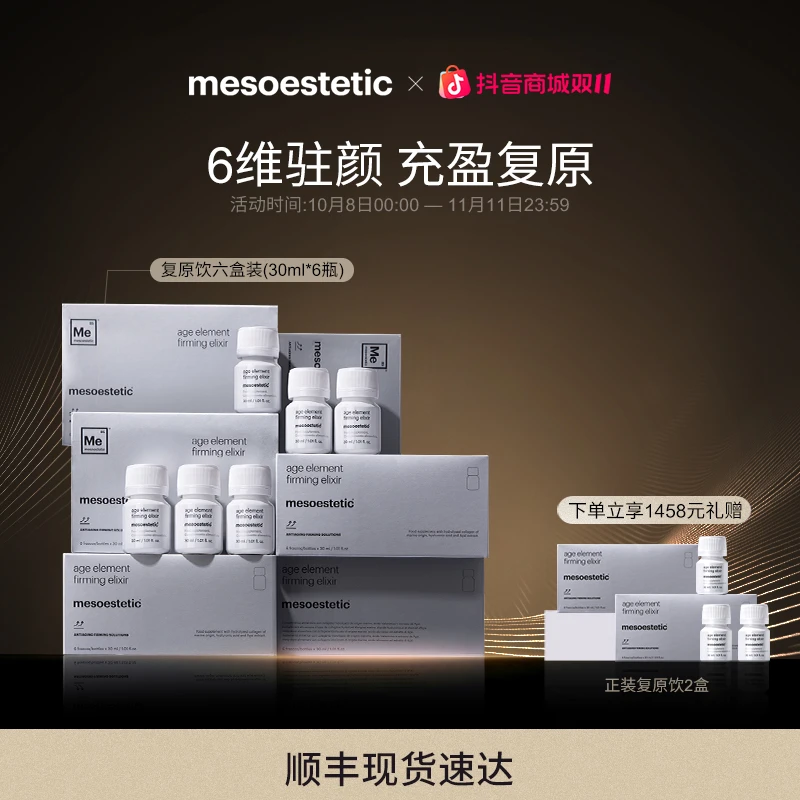 【官方直营】mesoestetic美斯蒂克复原饮抗糖抗氧补胶原6瓶*6盒