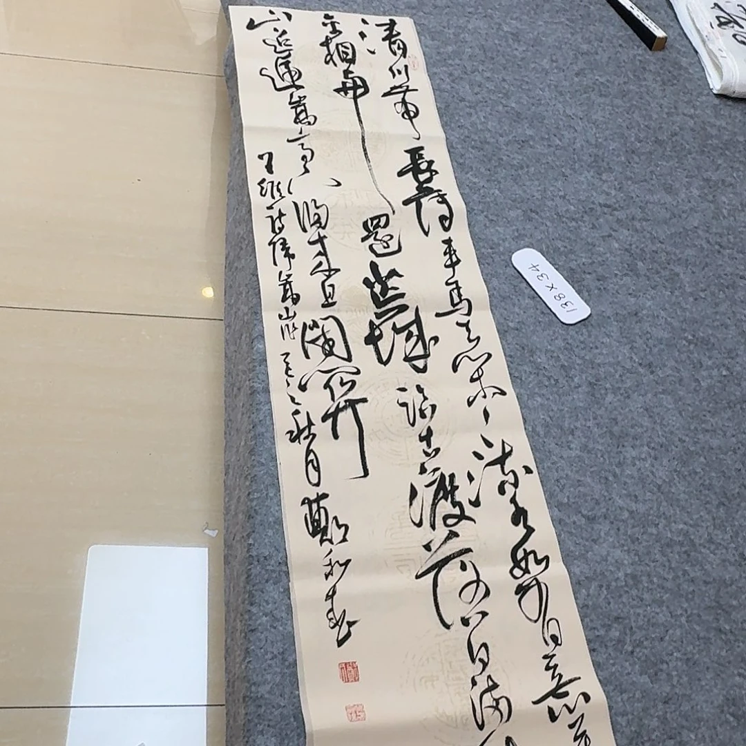 书法中书郑和春138×34