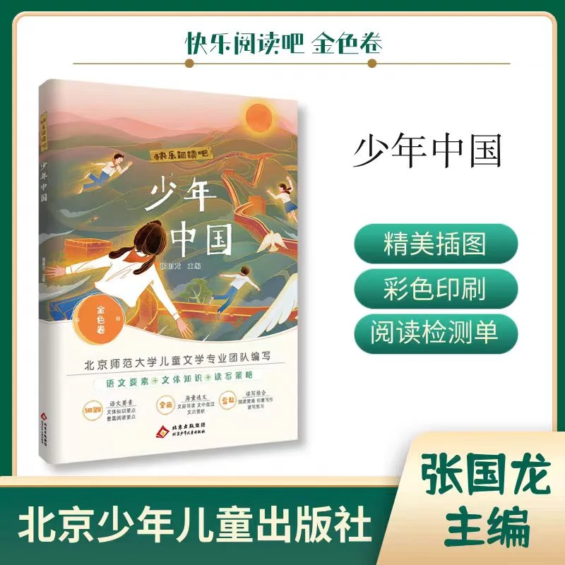 快乐阅读吧金色卷5年级*少年中国