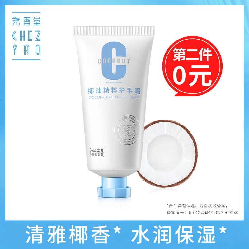 尧香堂椰油精萃护手霜保湿椰香润手霜补水滋润手部肌肤不油腻50g