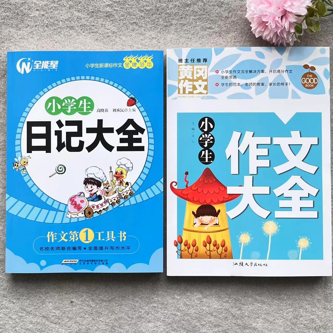 小学生作文大全黄冈作文素材日记大全三四五六年级课外阅读作文书