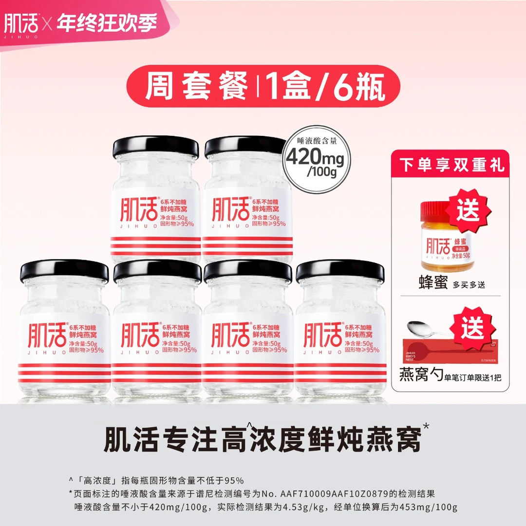 【周套餐】6瓶*50g肌活燕窝鲜炖高浓度无糖冰糖孕妇营养滋补品