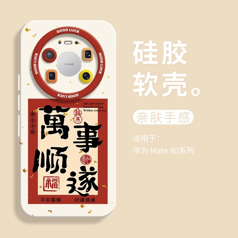 万事顺遂适用华为mate80手机壳80pro硅胶80promax防摔卡通70air女