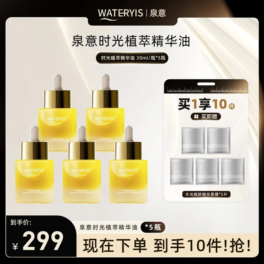 泉意时光植萃精华油5瓶装