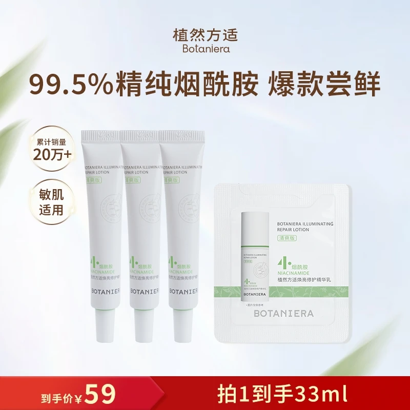 植然方适烟酰胺精华乳焕亮修护保湿滋养舒缓出行必备护肤品