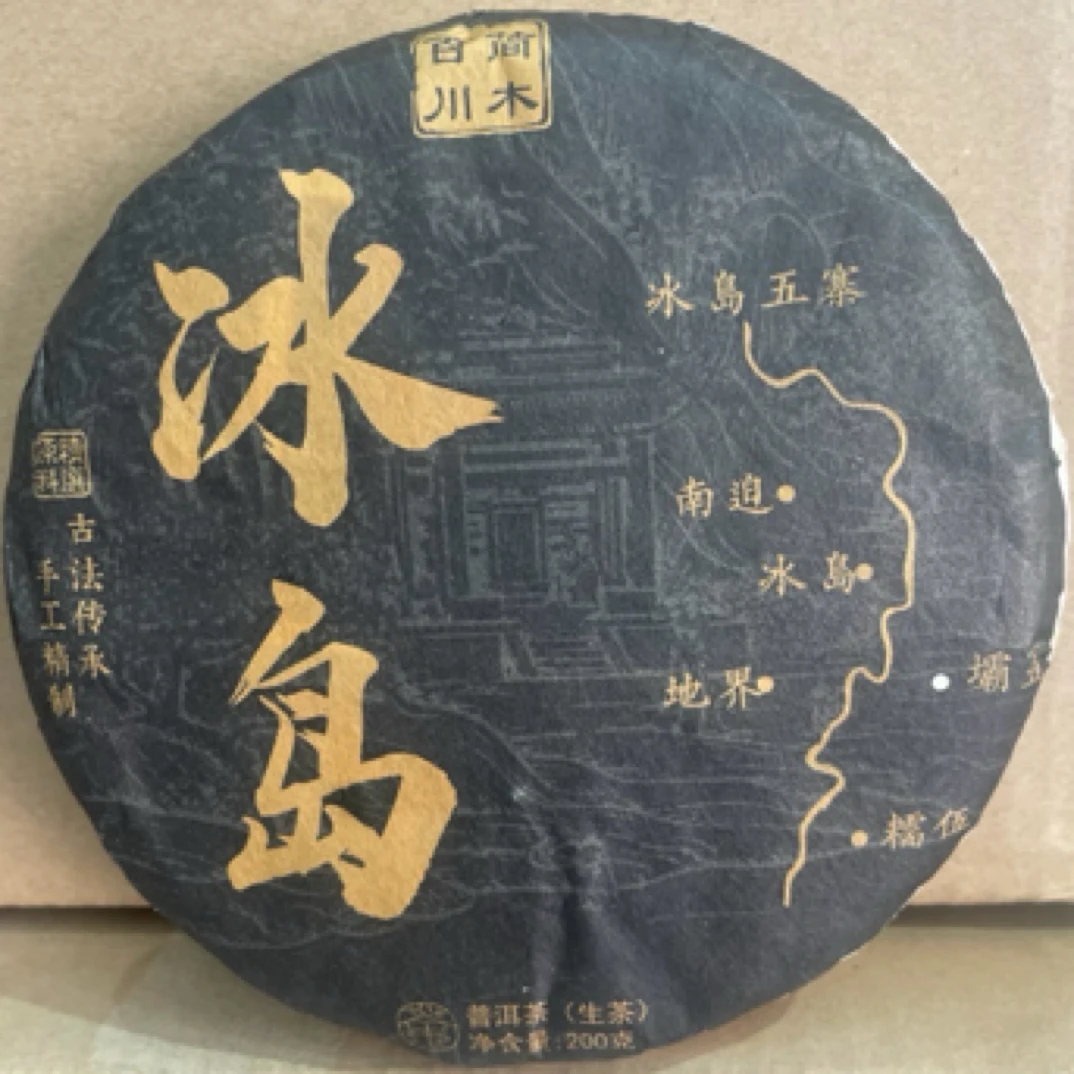 2023年冰岛坝歪古树生茶饼200克