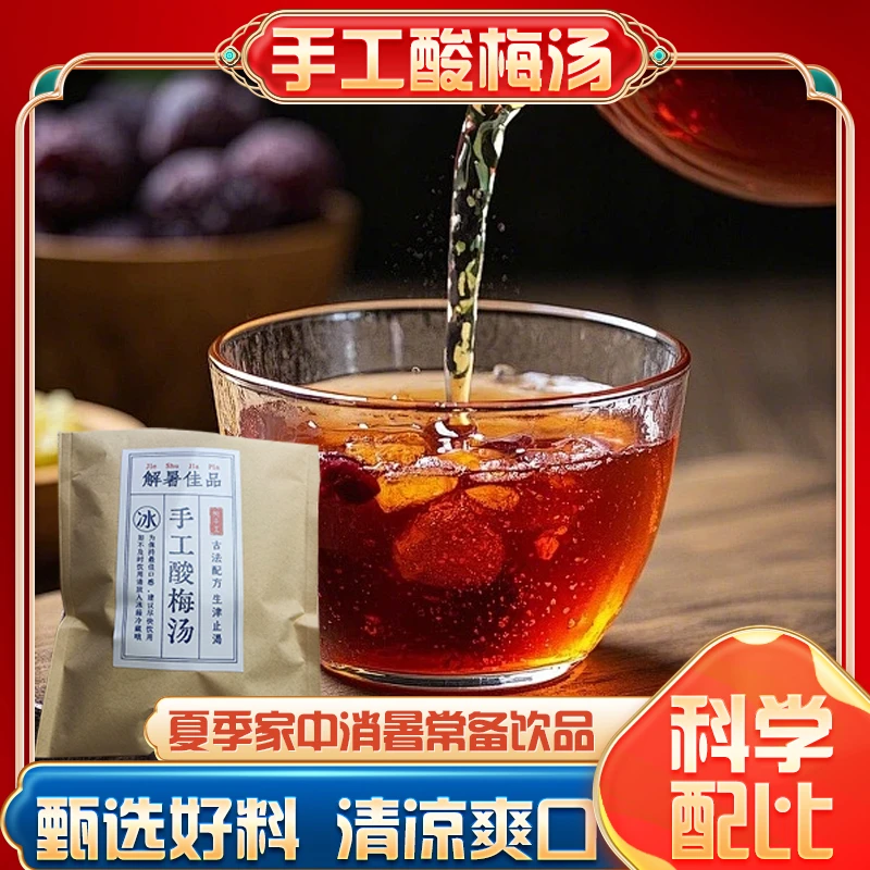 乌梅山楂甘草陈皮原材料零添加酸梅汤