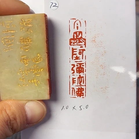 青田石印石篆刻作品