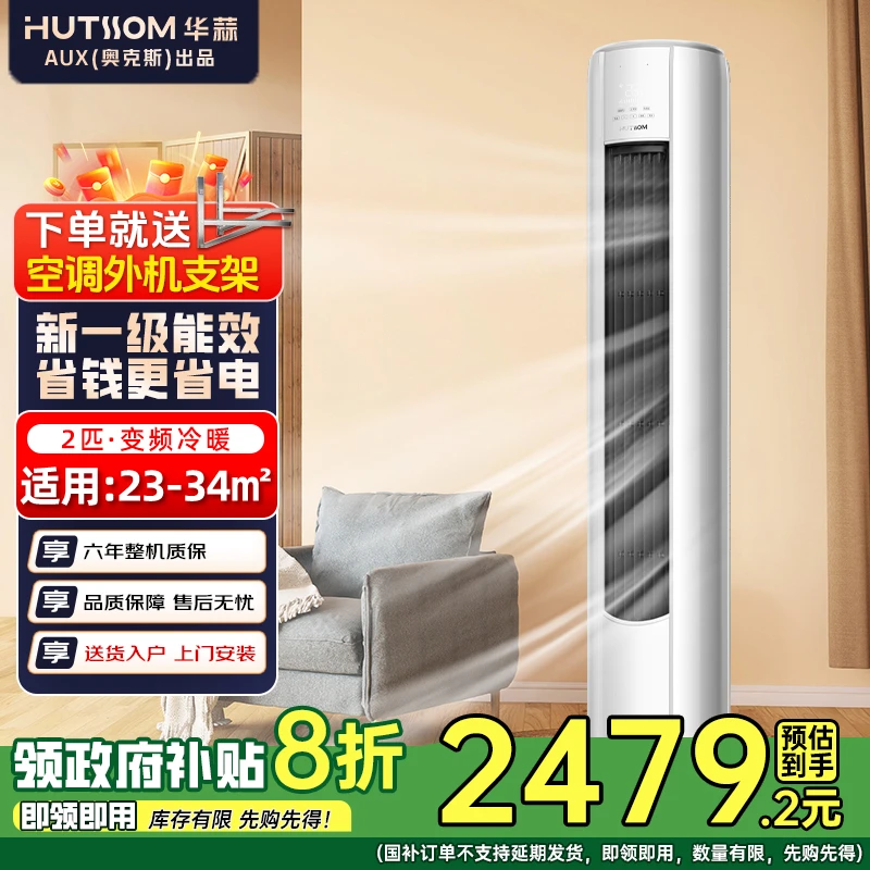 【国补】华蒜空调（奥克斯出品）2匹新一级能效变频冷暖柜机空调