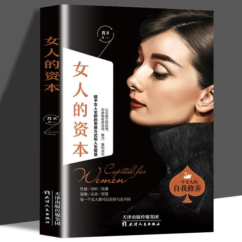 女人的资本正版 赋予女人全新的思维方式和人生智慧 女性成功励志