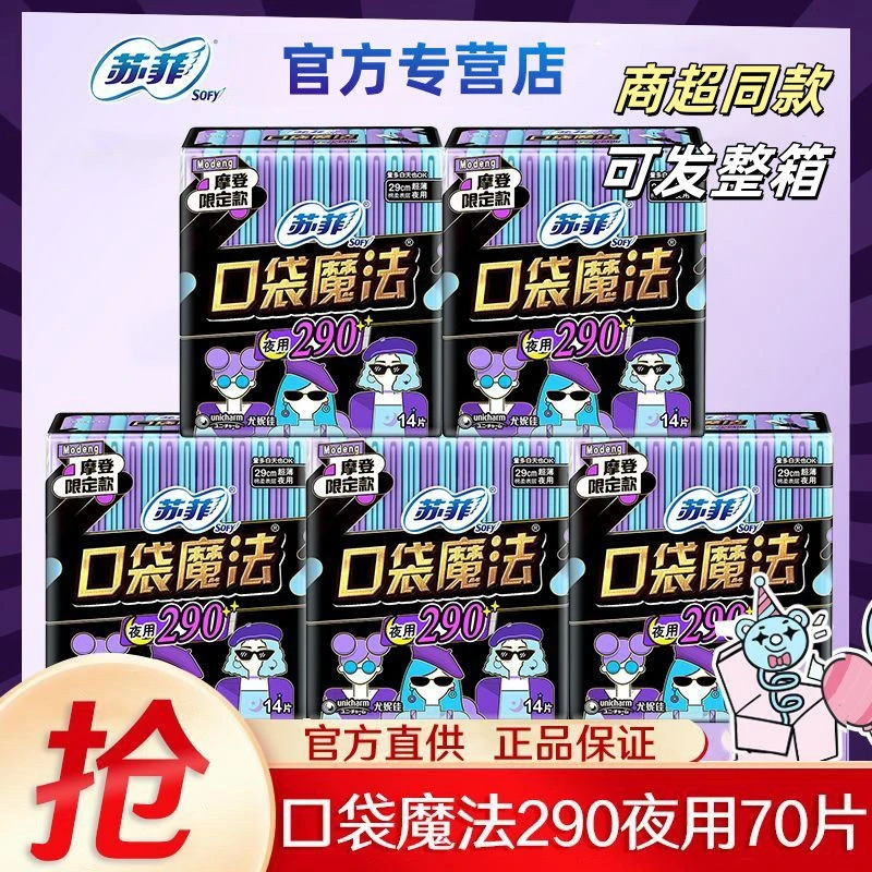 SOFY/苏菲苏菲口袋魔法超薄棉柔日夜用学生便携姨妈巾透气卫生巾
