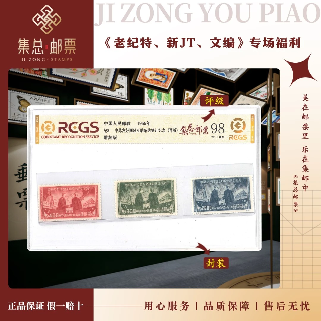 【集总邮票】 老纪特纪8 1955 套票中 苏 中钱国信98分评级集邮发行
