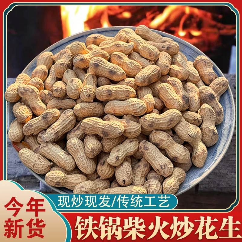 朵家美食甄选农家铁锅炒花生原味柴火炒花生带壳现炒坚果炒货