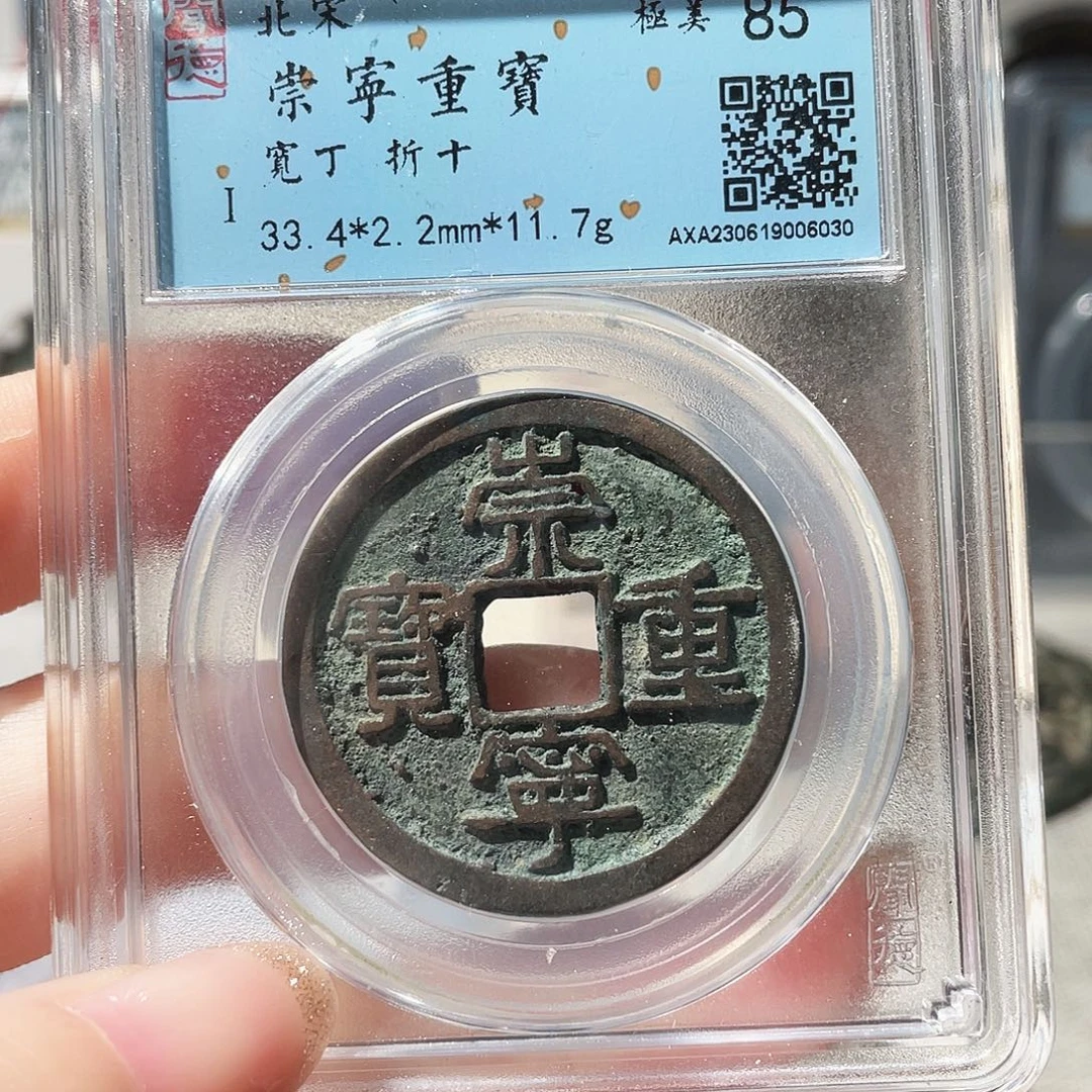 铜3崇宁重宝宽丁000