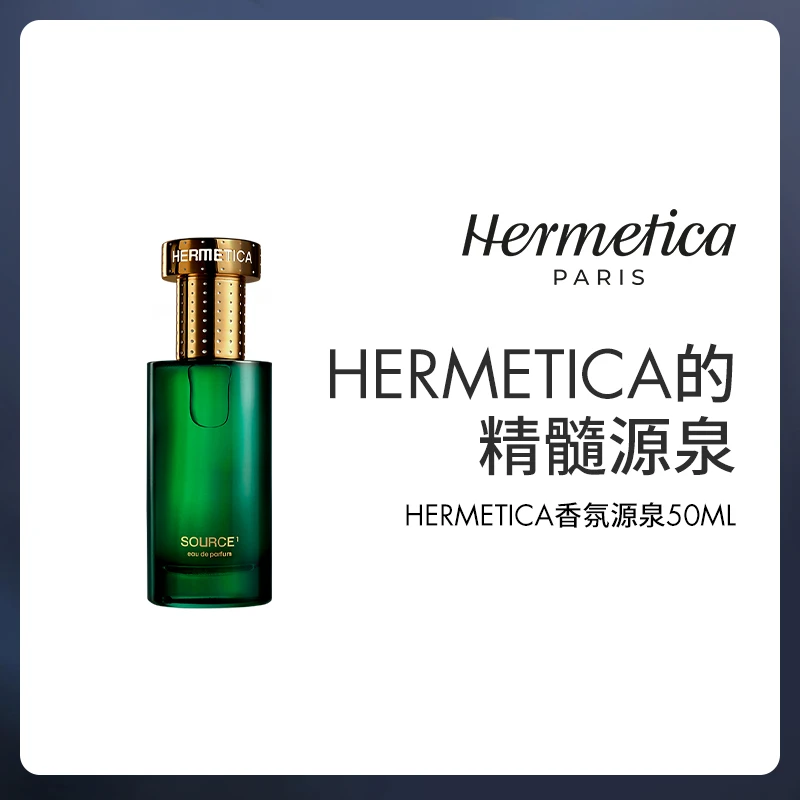 HERMETICA 赫美蒂嘉源泉SOURCE50ml/瓶 +明星香型1.5ml*3 无酒精