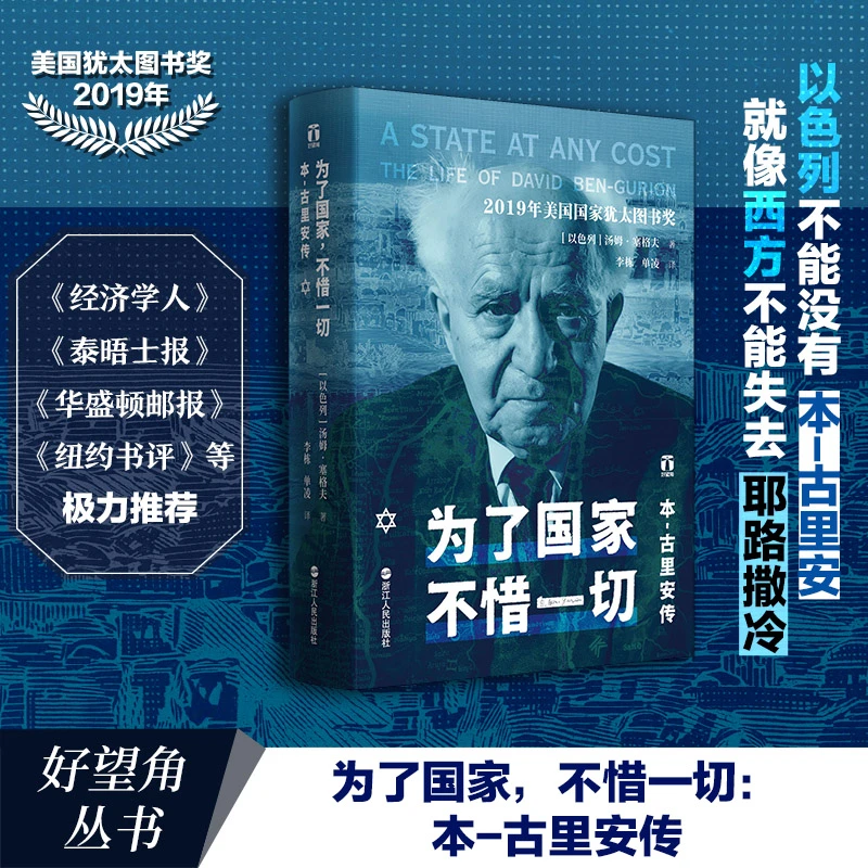 为了国家,不惜一切:本-古里安传 好望角丛书