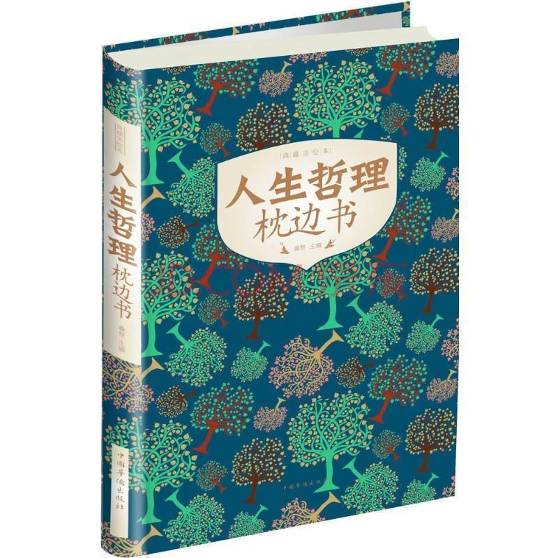 【育当家】人生哲理枕边书彩图RJ