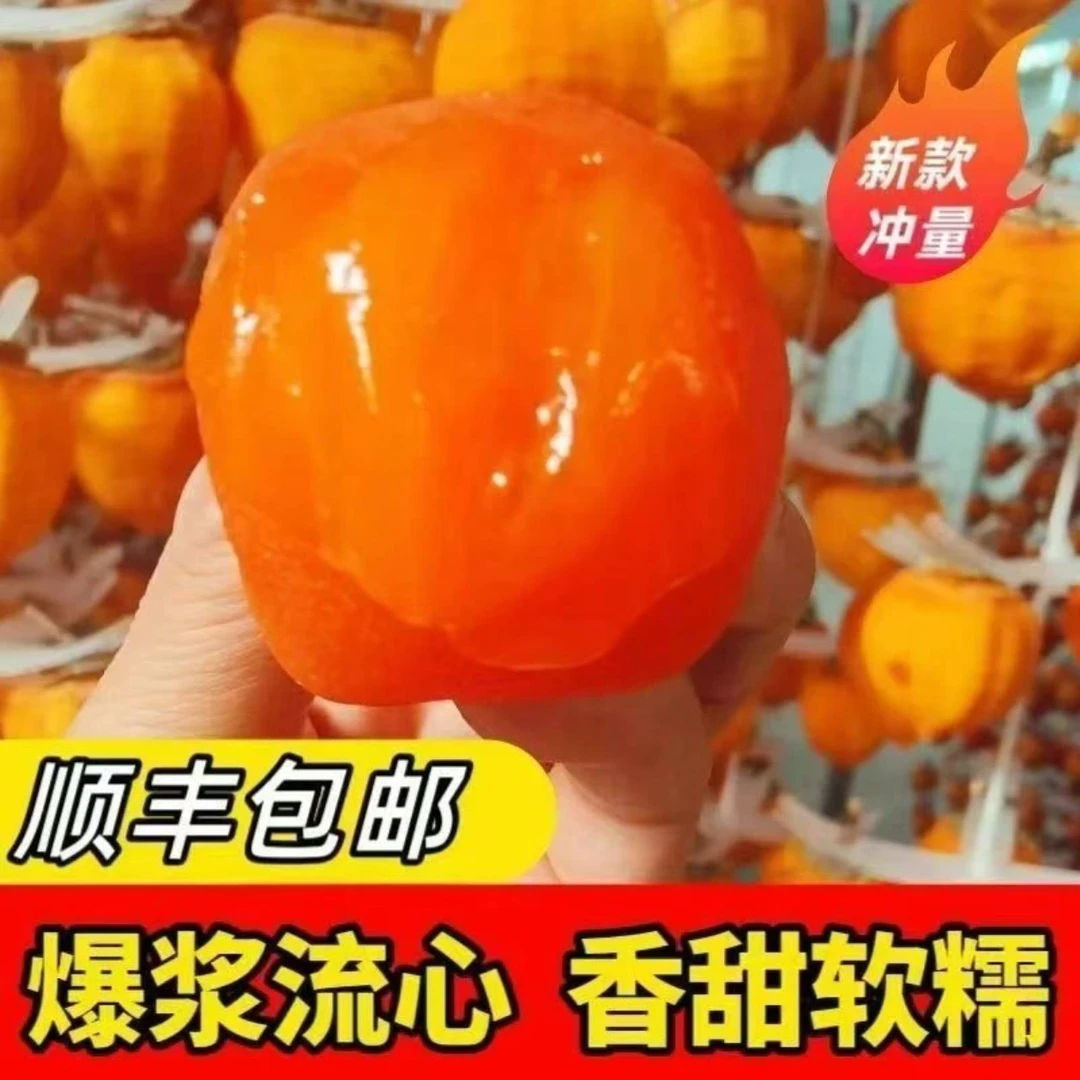 【顺丰包邮】   产地直发   广西流心爆浆冰柿饼冰淇淋柿  软糯香甜