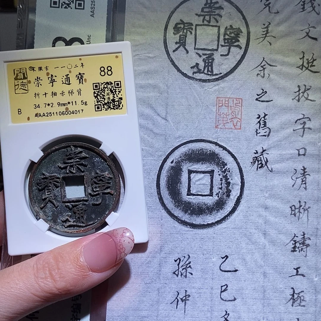 铜用****1永通文化 孙旧藏 宋 崇宁通宝抽梯4017W