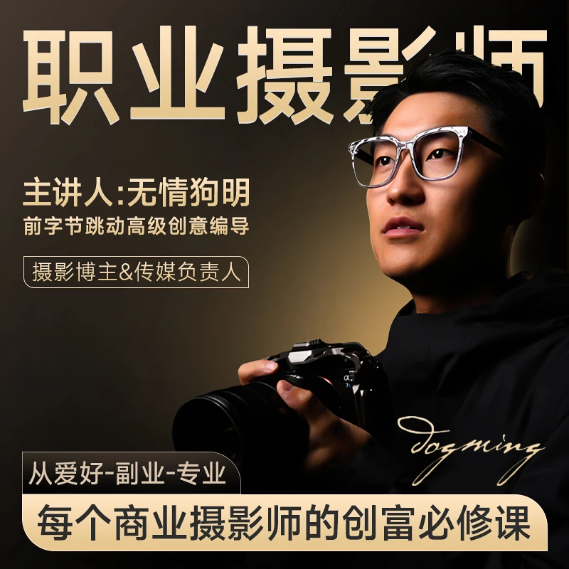 「从副业到专业」小白商业摄像拍摄剪辑调色进修课