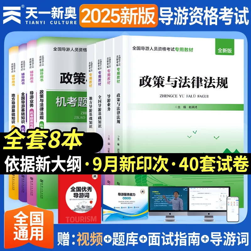 2025年全国导游资格证考试资料教材 历年真题卷 全套视频课程