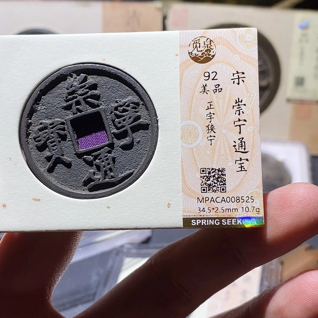 铜觅泉评级92分崇宁