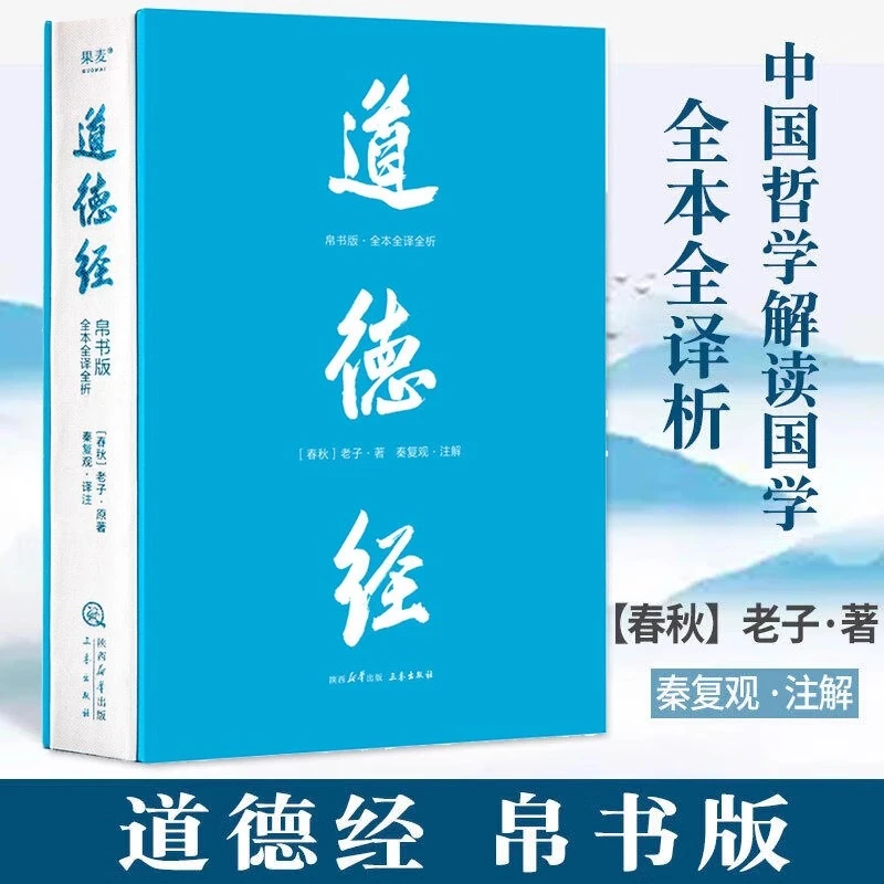 道德经(帛书版) 老子 全注全译全解 马王堆帛书底本 原文超大字