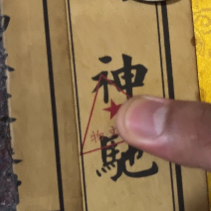 瓷片拍这个自己家的清了