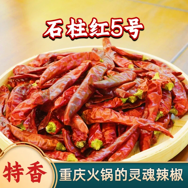 【中辣特香】重庆石柱红5号炒火锅底料必备干红海椒干辣椒段朝天椒