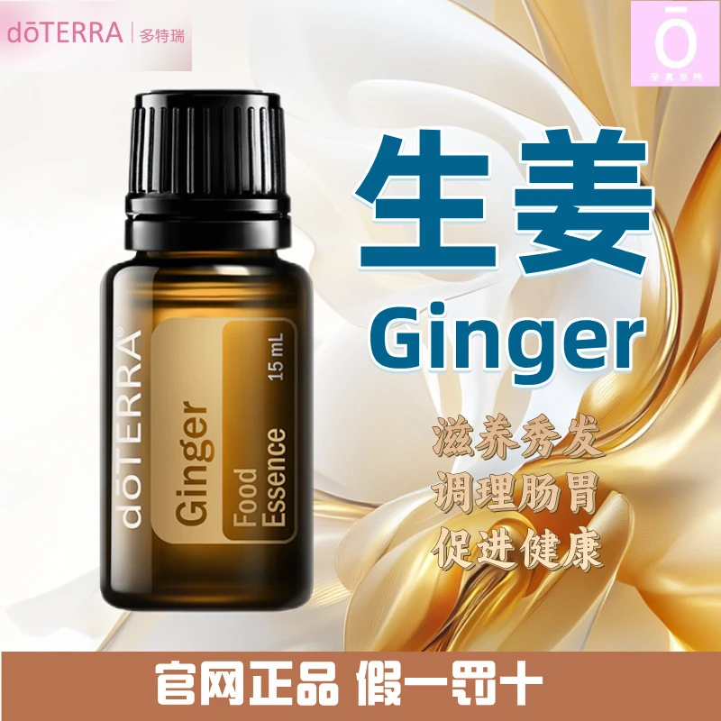 多特瑞生姜精油 官网正品 身体持久保湿修护舒缓柔顺滋养秀发