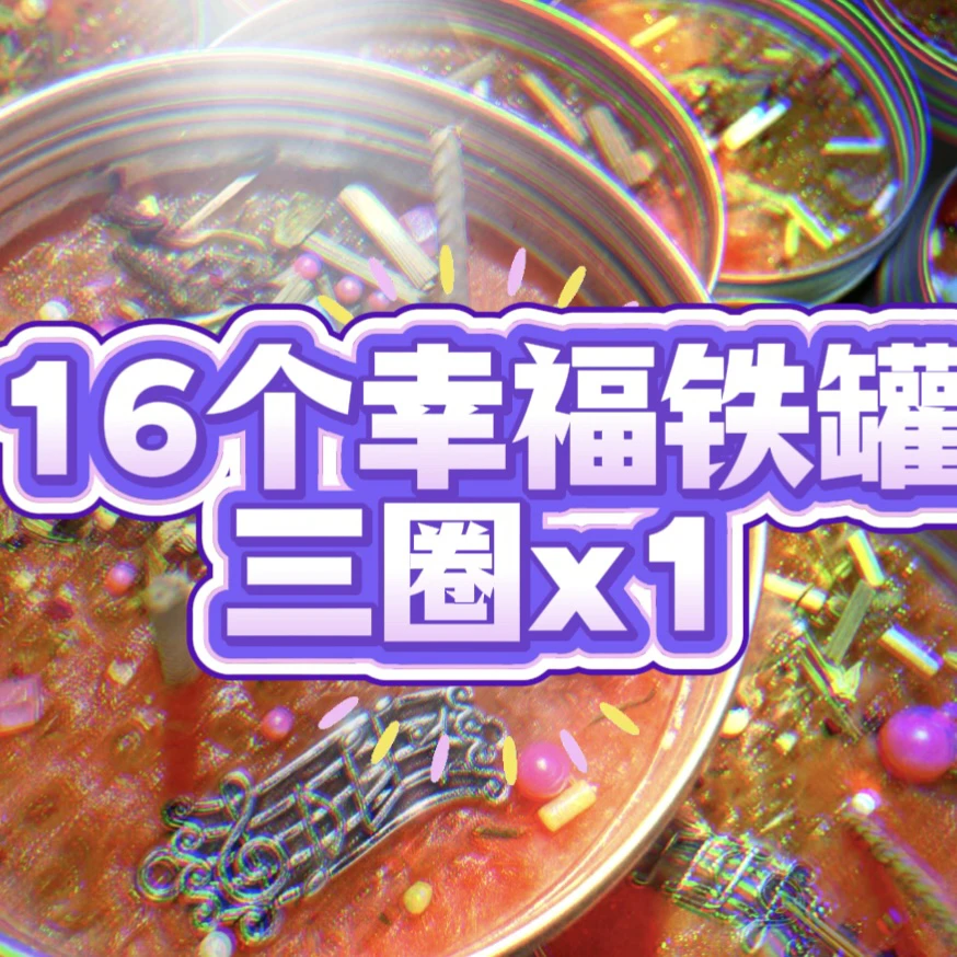 16罐三圈幸福蜡烛套餐