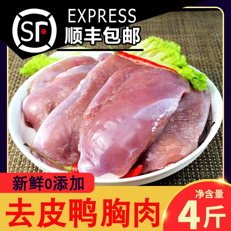 鸭胸肉冷冻新鲜去皮鸭肉鸭货商用批发鸭胸脯肉宠物狗狗【顺丰包邮】