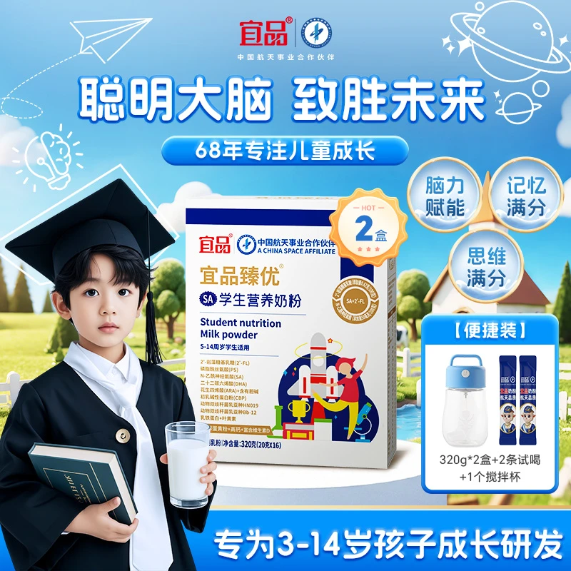 【超值购】宜品臻优SA学生青少年儿童成长益脑奶粉320g*2盒