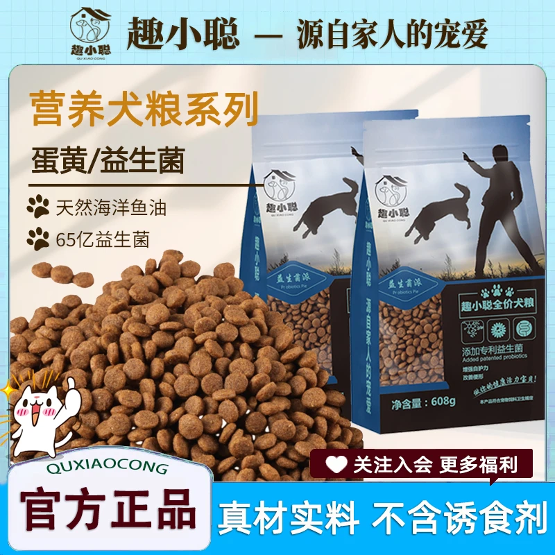 趣小聪全价犬粮益生菌派608g促进发育增强营养吸收新手养狗推荐