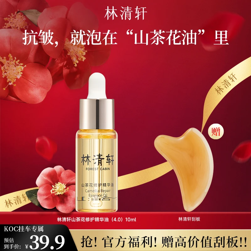 林清轩山茶花修护精华油4.0 紧致抗皱滋养舒缓面部护肤（送刮板）