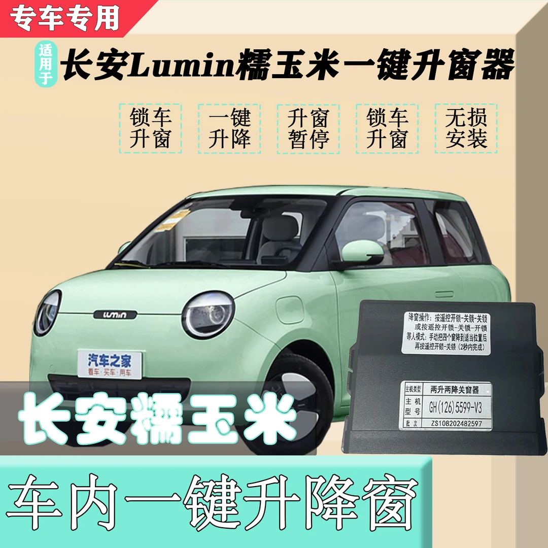 适用于长安糯玉米升窗器改装一键升降窗锁车自动升窗无损转接对插