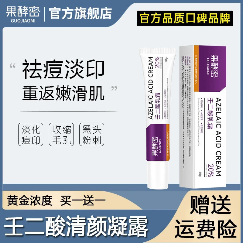 壬二酸软霜祛痘膏淡化痘印补水保湿去黑头粉刺熬夜必备男女士通用