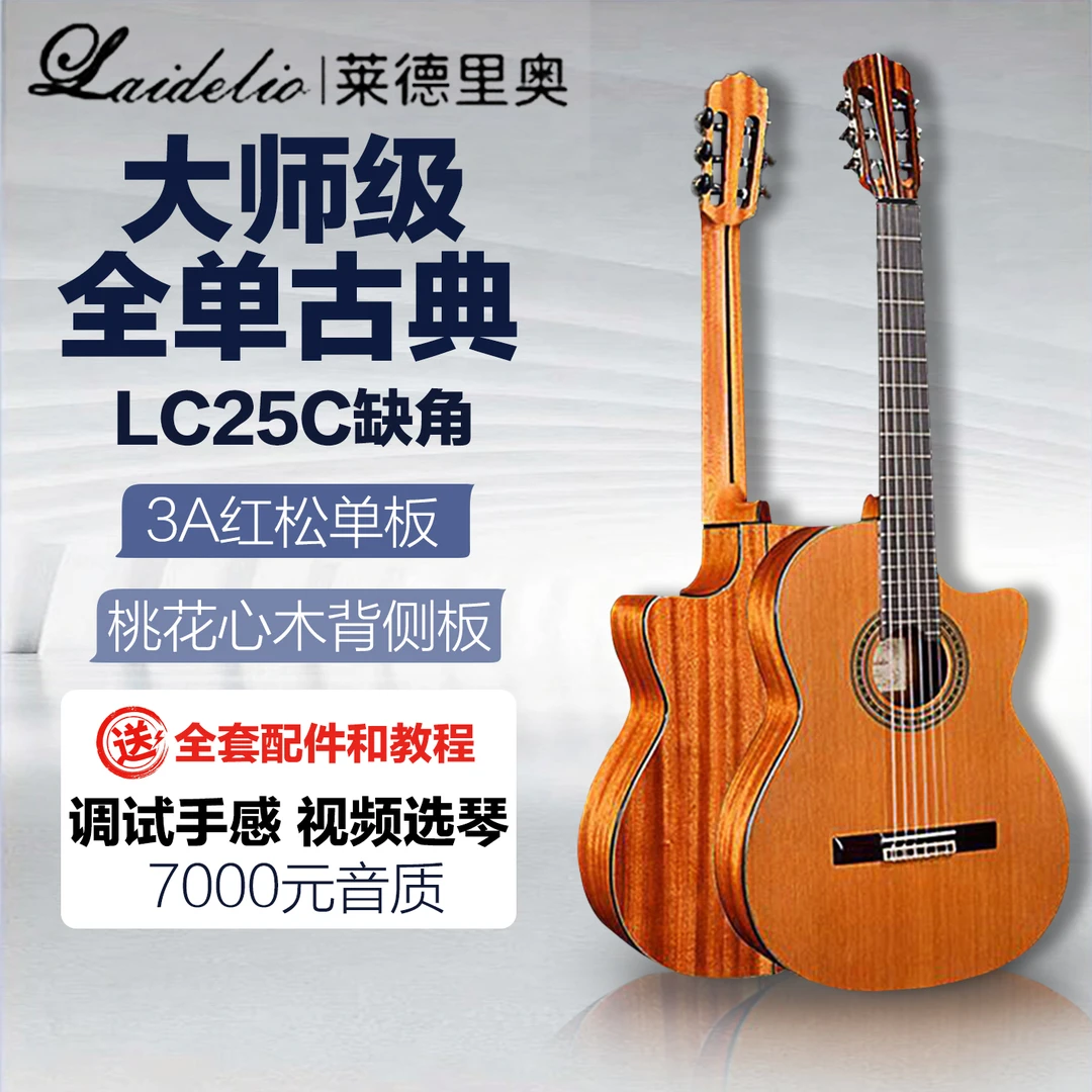 莱德里奥25C高性价比全单古典吉他 实木缺角电箱吉他红松桃花芯木