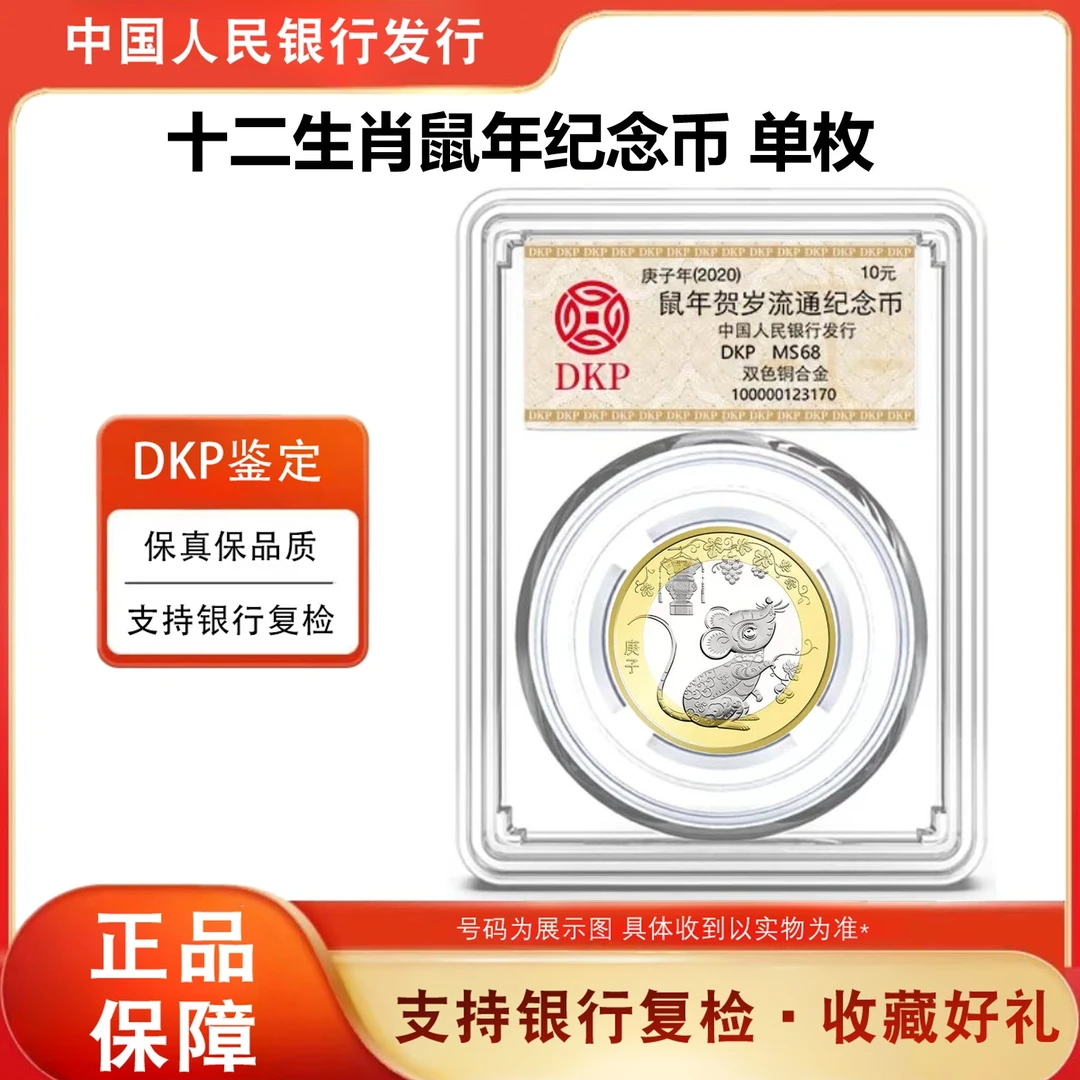法定货币2020年鼠年 贺岁 12生肖纪念币 单枚 评级鉴定 银行正品
