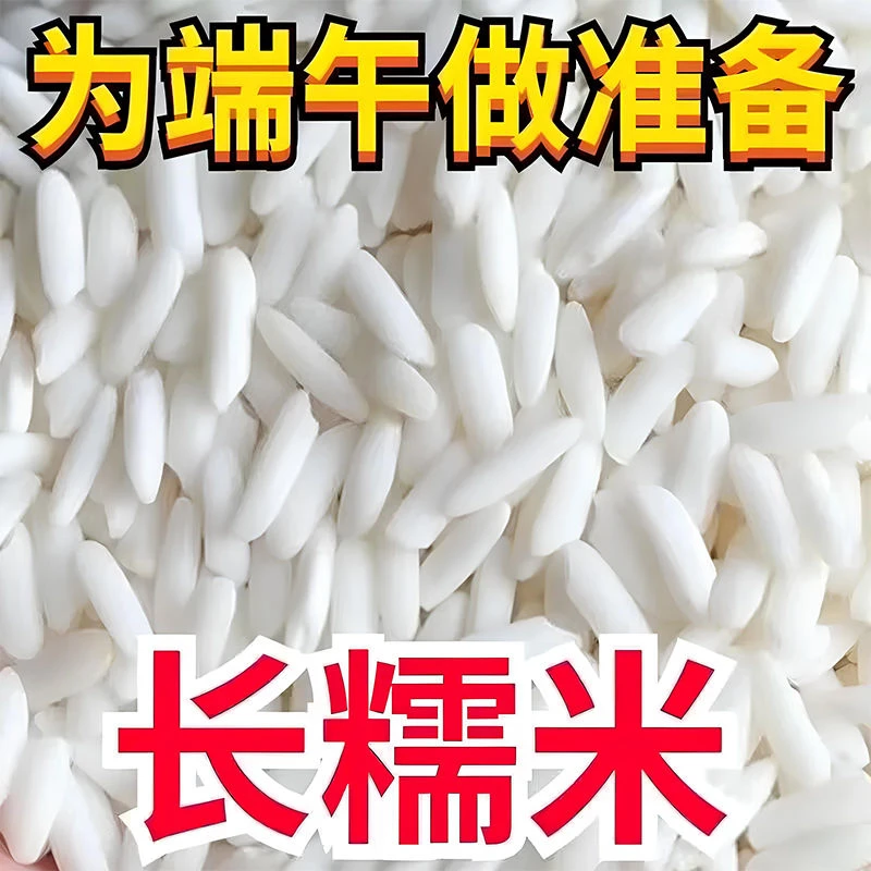 《曹连屯》今年新米新鲜长糯米江米长糯米白糯米包粽子酿酒五斤