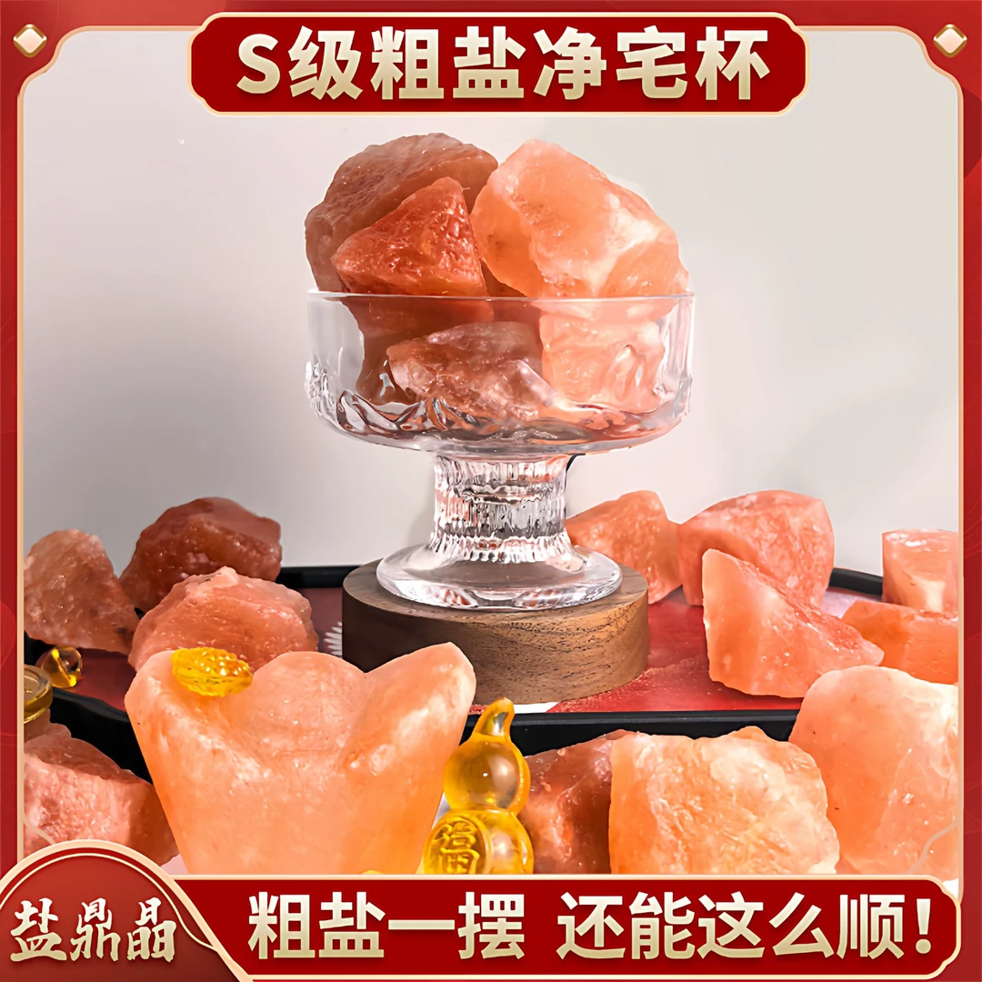 粗盐净宅大颗粒喜马拉雅粉盐海盐净宅粗盐玫瑰粉盐石聚财摆件容器