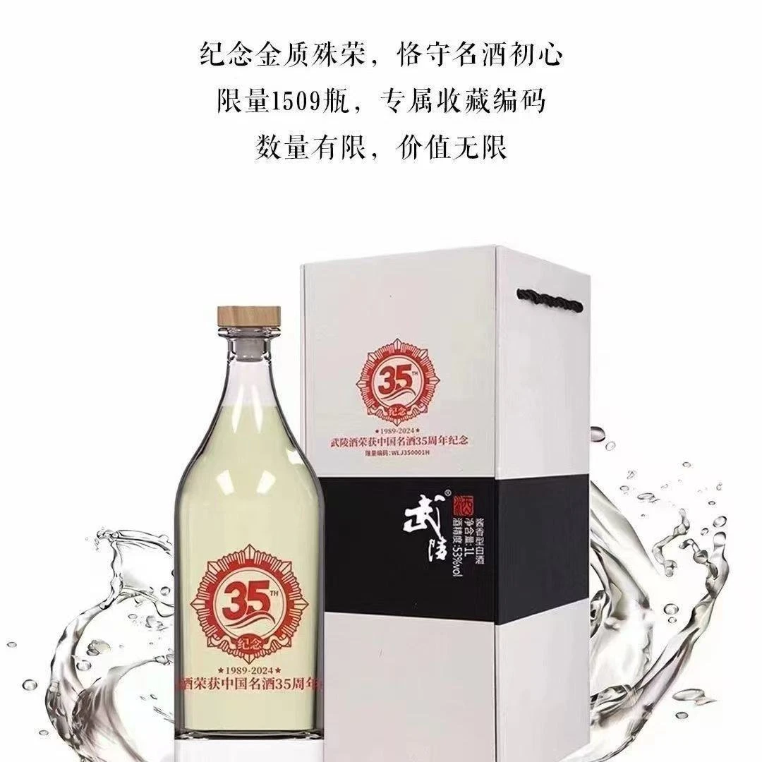 武陵酒35周年雕刻版 53度 1000ml 酱香型白酒53%Vol