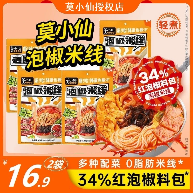 莫小仙 泡椒米线袋装酸辣粉酸爽螺蛳粉重庆麻辣粉丝酸辣米线夜宵