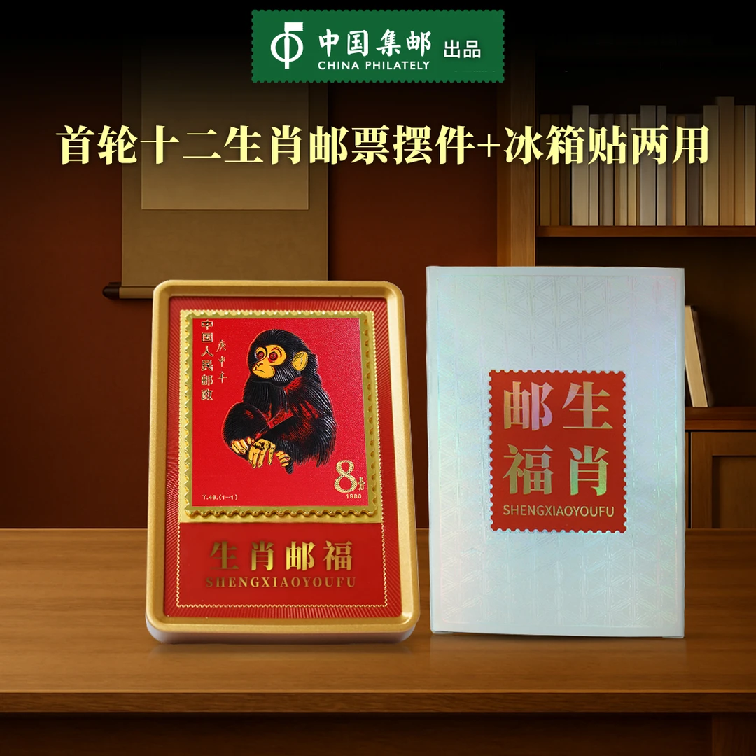 非法定货币【中国邮政】首轮十二生肖-80猴 纪念版 冰箱贴 摆件