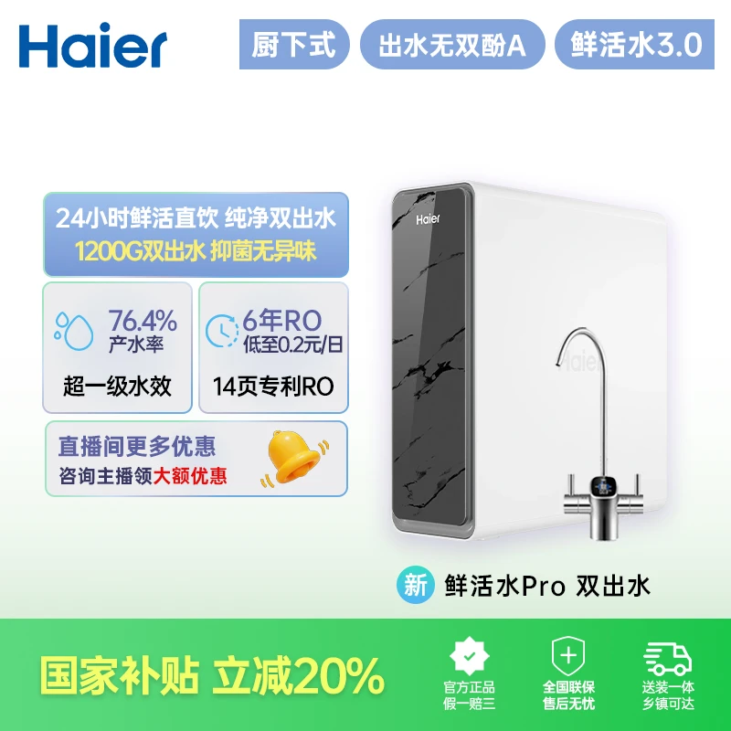 【国补立减20%】净水器双出水鲜活水Pro反渗透1200G大通量家用