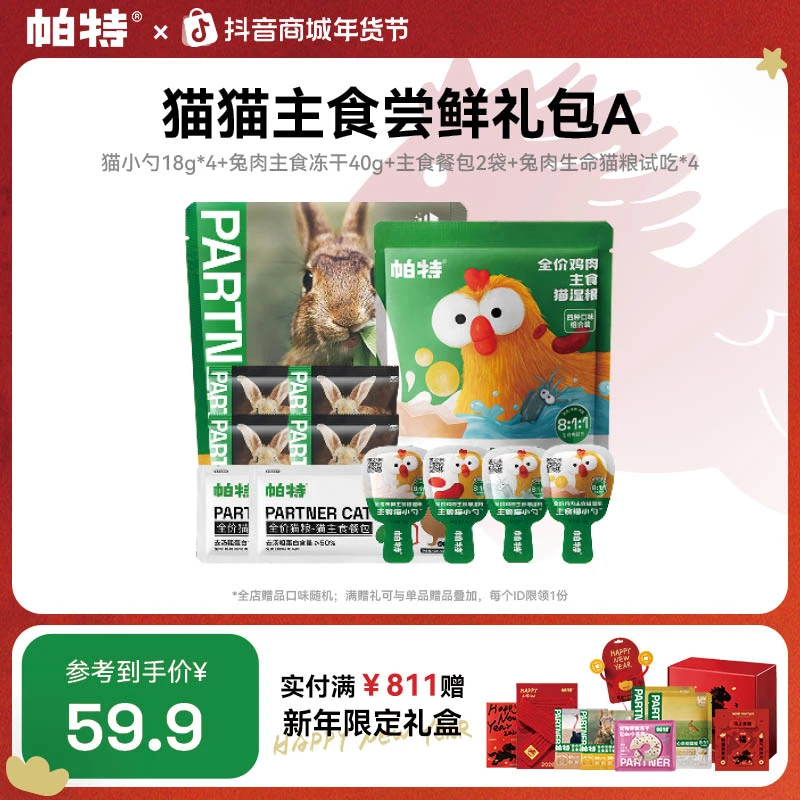 【猫咪主食尝鲜礼包】帕特猫咪主食冻干餐盒猫小勺猫条餐包尝鲜达人