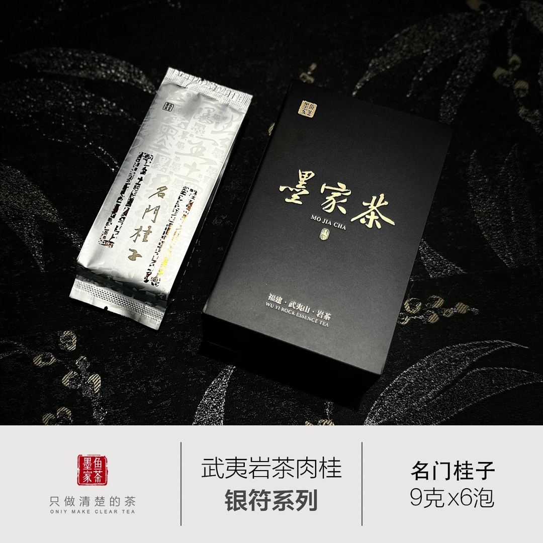 【名门桂子】墨鱼家茶 6泡/盒装武夷岩茶肉桂